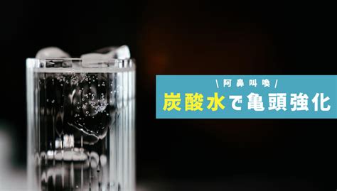 亀頭 鍛える|【阿鼻叫喚】炭酸水で亀頭を鍛える。過酷な痛みに耐えたら強化。